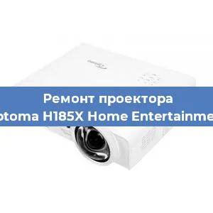 Замена поляризатора на проекторе Optoma H185X Home Entertainment в Ижевске